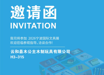 云和县木公主木制玩具有限公司诚邀您莅临2026宁波国际文具展